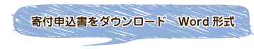 寄付申込書をダウンロード（Word）