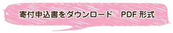 寄付申込書をダウンロード（PDF）