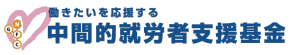 中間的就労者支援基金