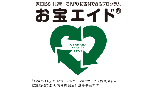 「お宝エイド」はTMコミュニケーションサービス株式会社の登録商標であり、実用新案届け済み事案です。
