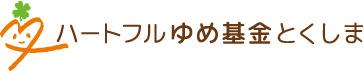 ハートフルゆめ基金とくしま