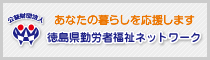 徳島県勤労者福祉ネットワーク