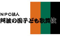 「子どもの歌舞伎」の公演で子どもたちの可能性を広げ徳島県の文化振興をめざすプロジェクト