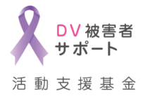 DV被害者サポート活動支援基金
